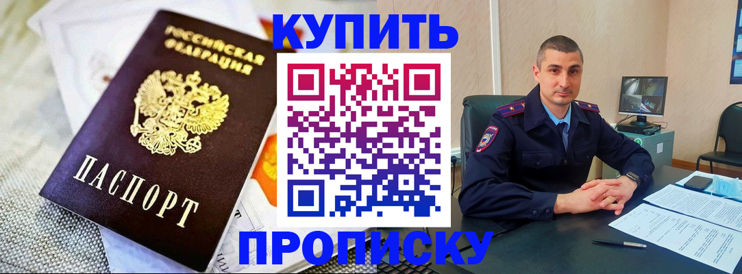 купить прописку в Беломорске